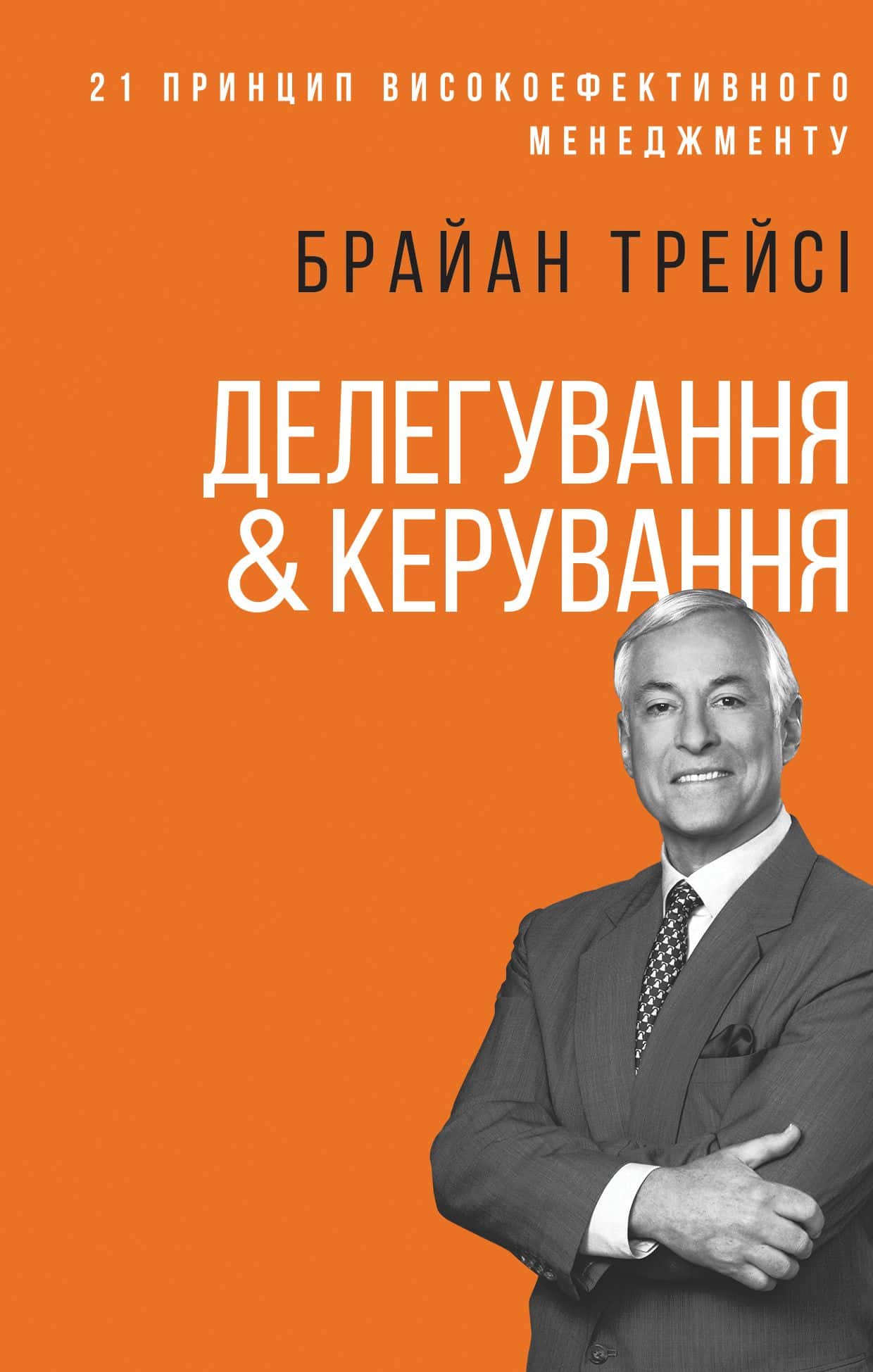 Обкладинка книги «Делегування & керування» — Брайан Трейсі