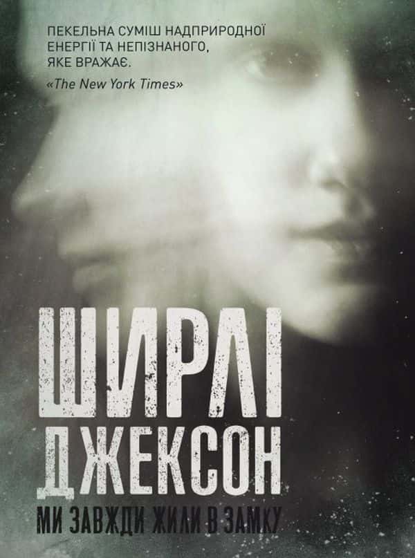 Обкладинка книги «Ми завжди жили в замку» — Ширлі Джексон