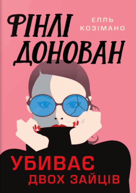 Обкладинка книги «Фінлі Донован убиває двох зайців. Limited edition» — Елль Козімано