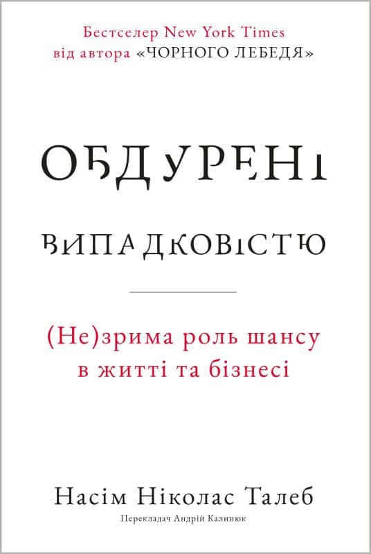 Обкладинка книги «Обдурені випадковістю. Незрима роль шансу в житті та бізнесі» — Насім Ніколас Талеб