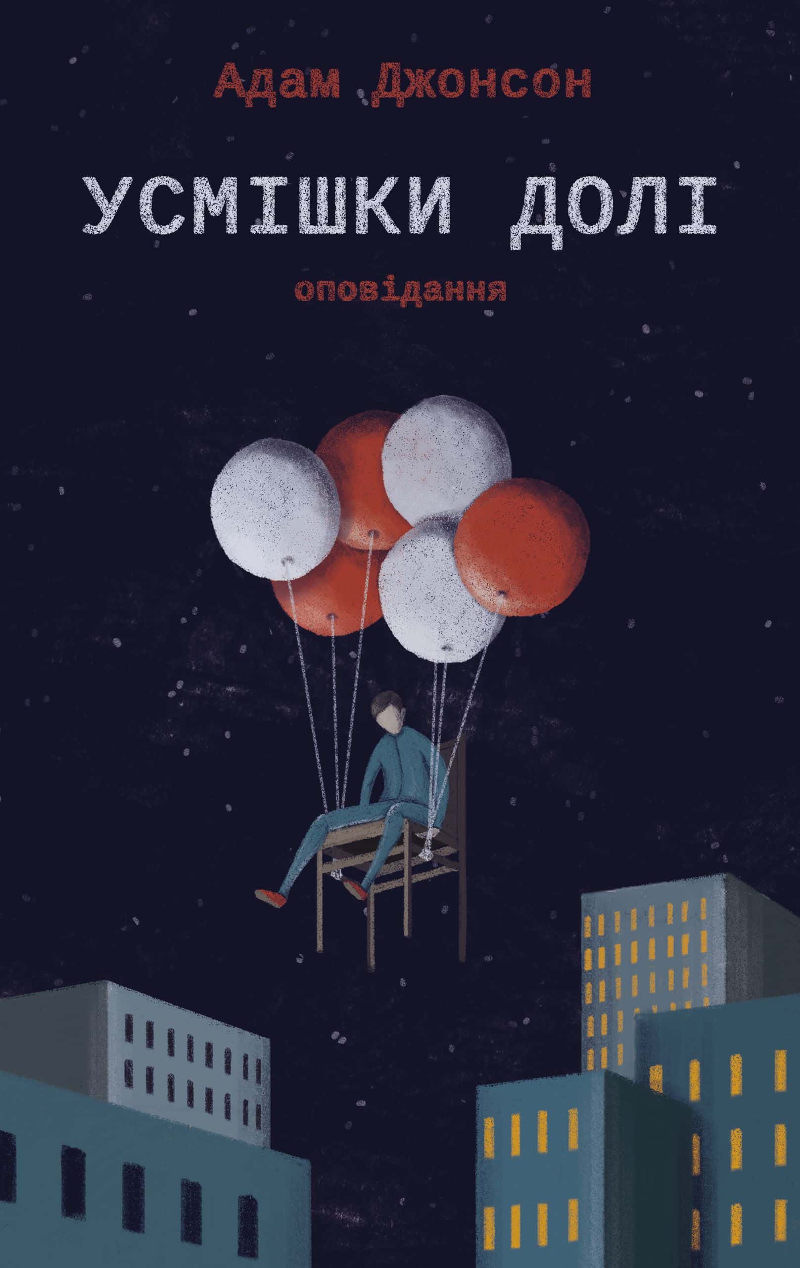 Обкладинка книги «Усмішки долі. Оповідання» — Адам Джонсон