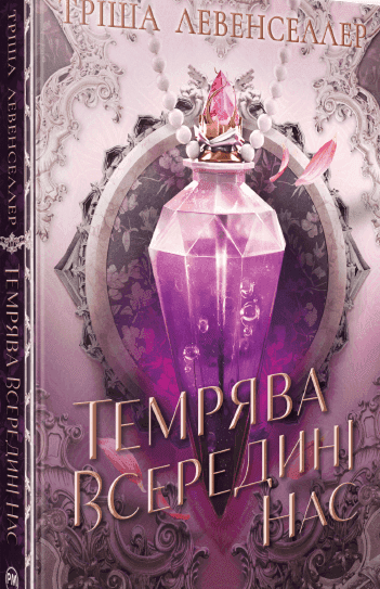 Обкладинка книги «Темрява всередині нас» — Тріша Левенселлер