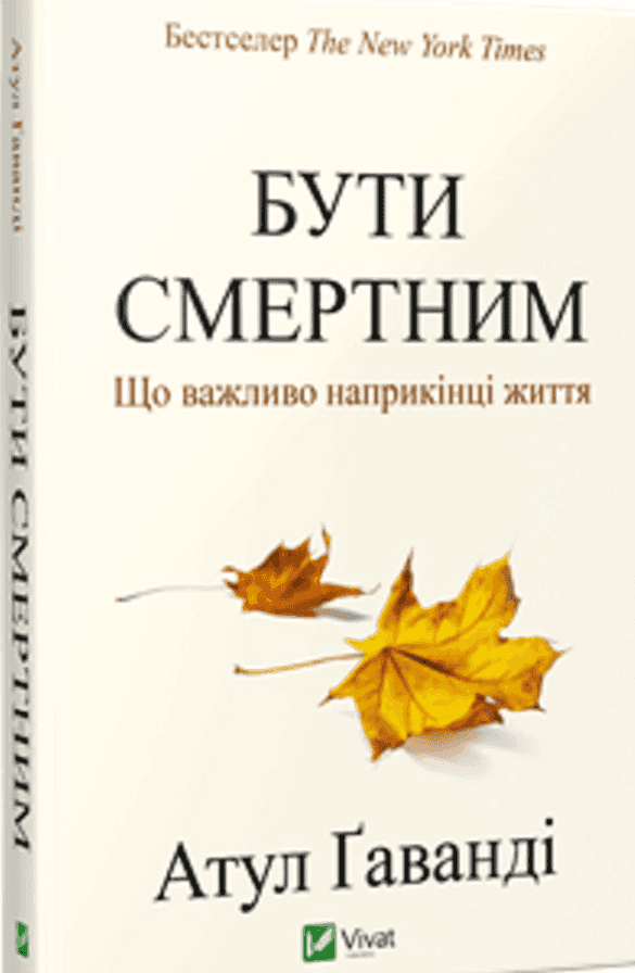 Обкладинка книги «Бути смертним. Що важливо наприкінці життя» — Атул Ґаванді