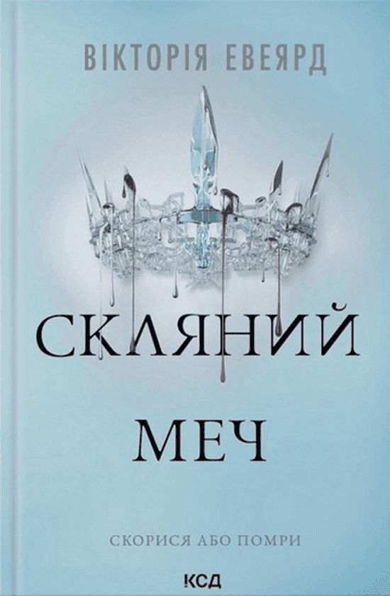 Обкладинка книги «Скляний меч. Книга 2» — Вікторія Авеярд
