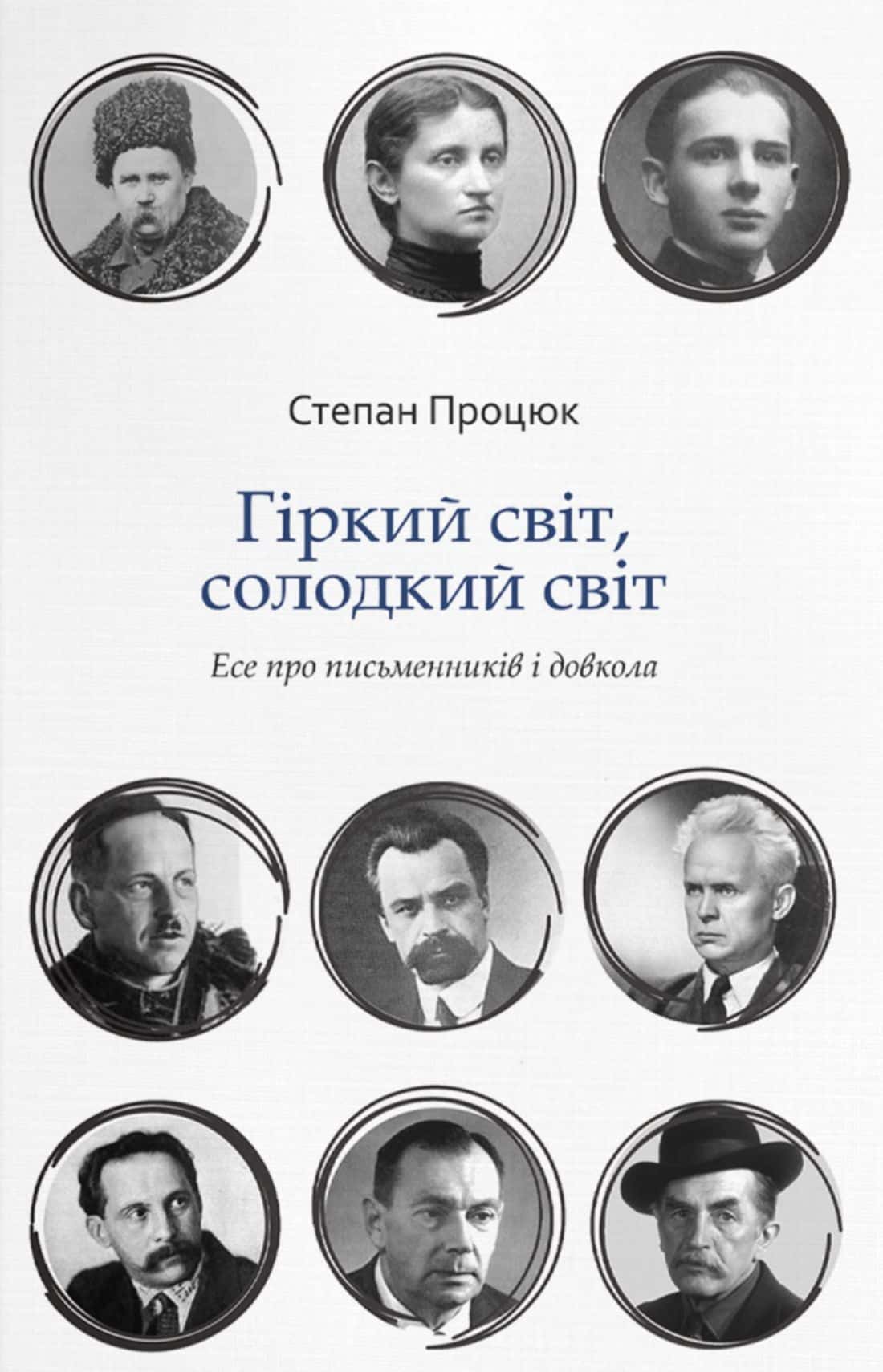 Обкладинка книги «Гіркий світ, солодкий світ» — Степан Процюк