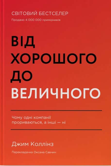 Обкладинка книги «Від хорошого до величного» — Джим Коллінз