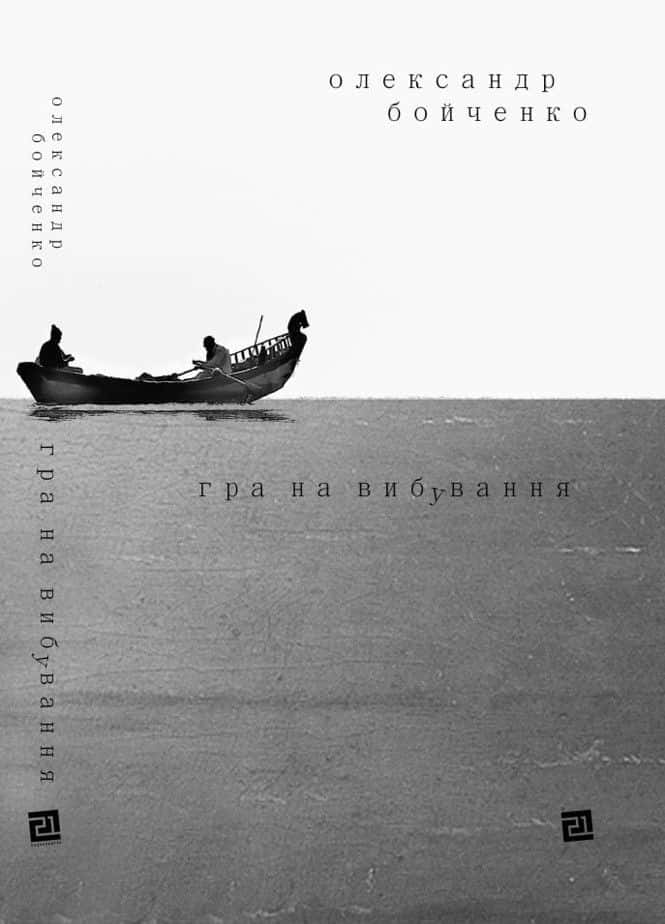 Обкладинка книги «Гра на вибування» — Олександр Бойченко