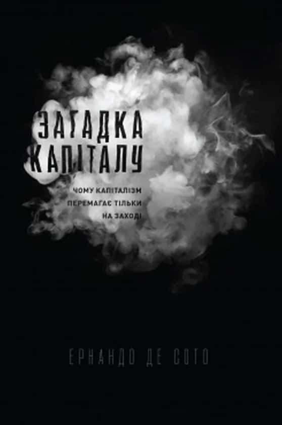 Обкладинка книги «Загадка капіталу. Чому капіталізм перемагає на Заході і ніде більше» — Ернандо де Сото