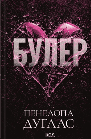 Обкладинка книги «Булер» — Пенелопа Дуглас