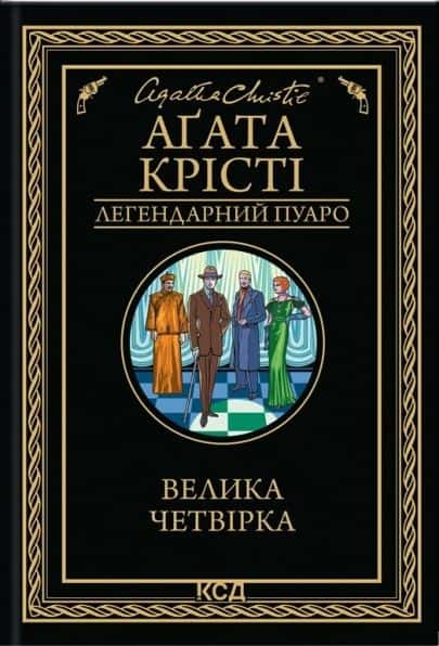 Обкладинка книги «Велика четвірка» — Аґата Крісті