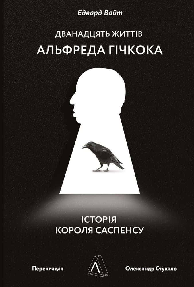 Обкладинка книги «Дванадцять життів Альфреда Гічкока. Історія короля саспенсу» — Едвард Вайт