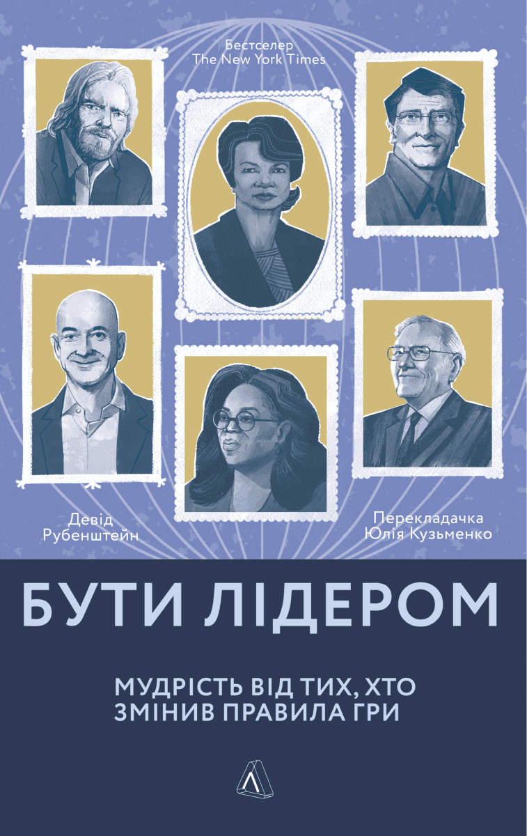 Обкладинка книги «Бути лідером. Мудрість від тих, хто змінив правила гри» — Девід Рубенштейн