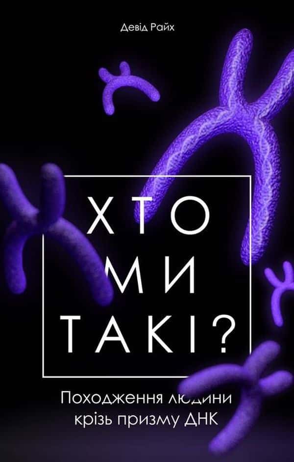 Обкладинка книги «Хто ми такі? Походження людини крізь призму ДНК» — Девід Райх