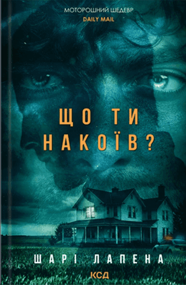 Обкладинка книги «Що ти накоїв?» — Шарі Лапена
