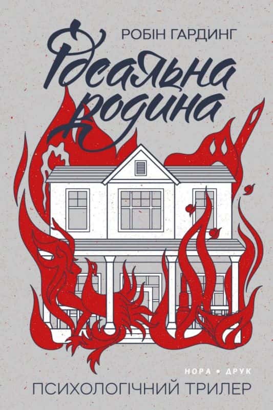 Обкладинка книги «Ідеальна родина» — Робін Гардінг