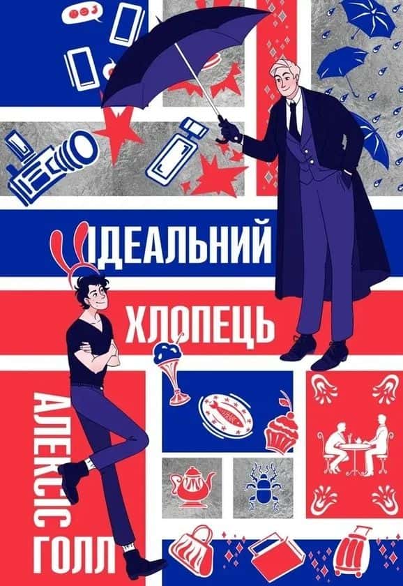 Обкладинка книги «Ідеальний хлопець» — Алексіс Голл