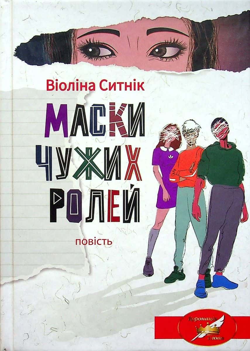 Обкладинка книги «Маски чужих ролей» — Віоліна Ситнік