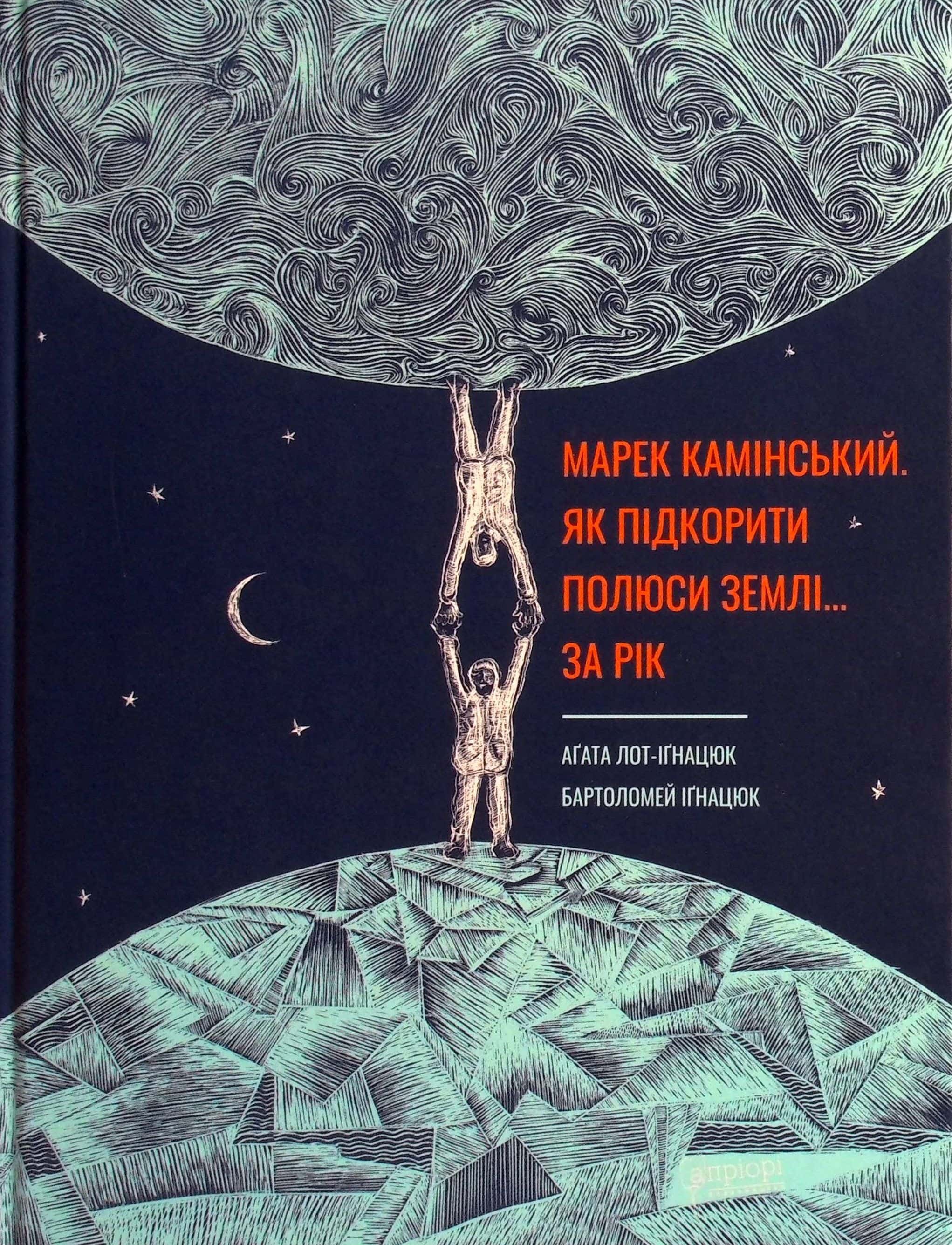 Обкладинка книги «Як підкорити полюси Землі… за рік» — Аґата Лот-Іґнацюк