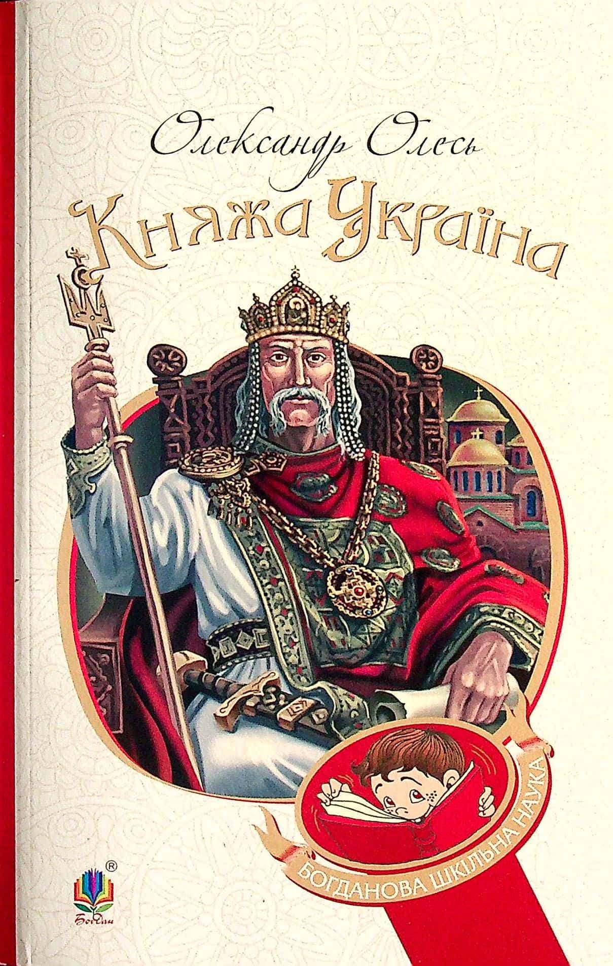 Обкладинка книги «Княжа Україна» — Олександр Олесь