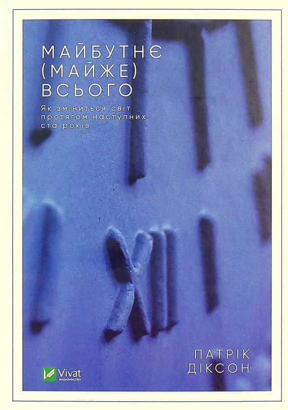 Обкладинка книги «Майбутнє (майже) всього. Як зміниться світ протягом наступних ста років» — Патрік Діксон