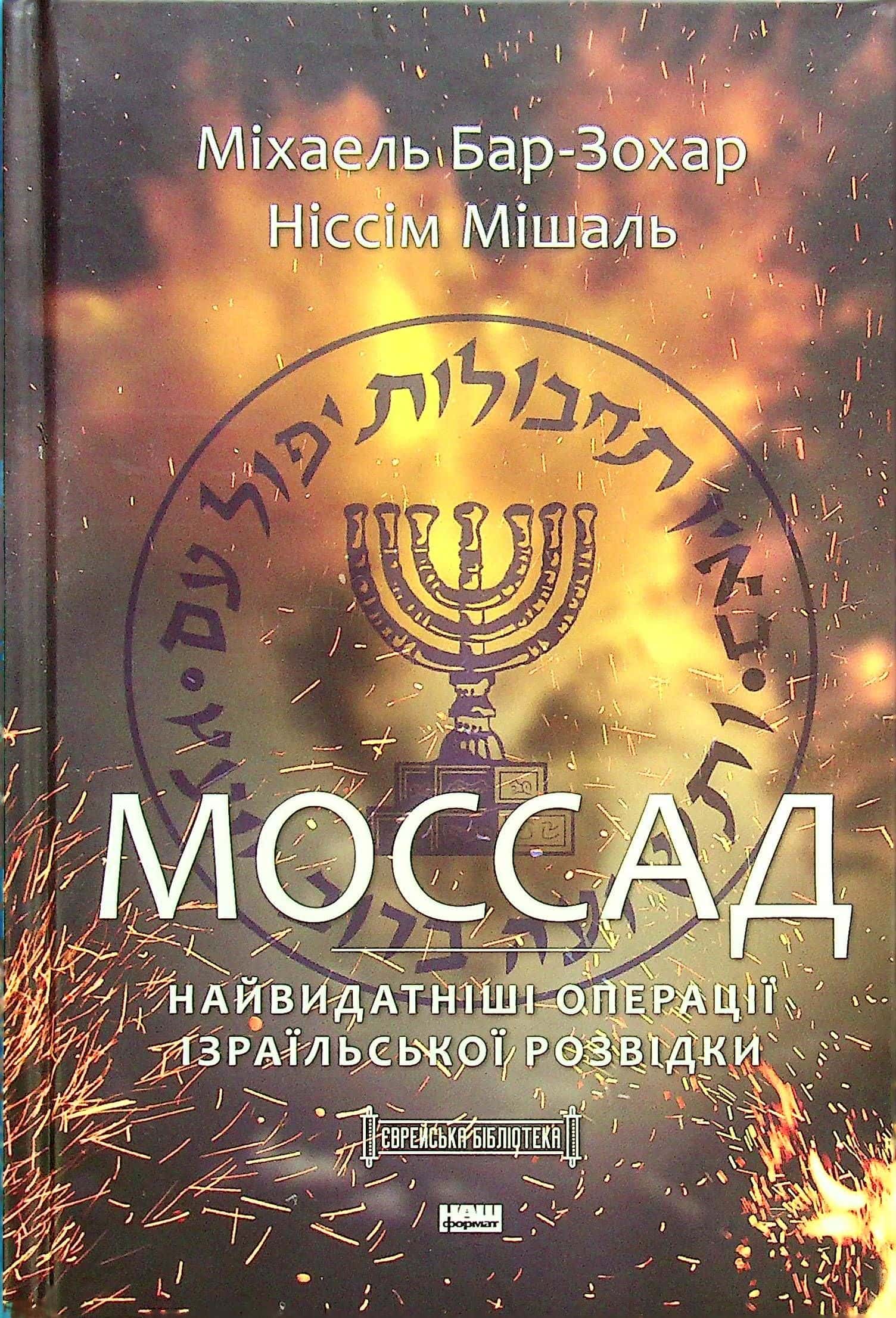 Обкладинка книги «Моссад. Найвидатніші операції ізраїльської розвідки» — Міхаель Бар-Зохар, Ніссім Мішаль