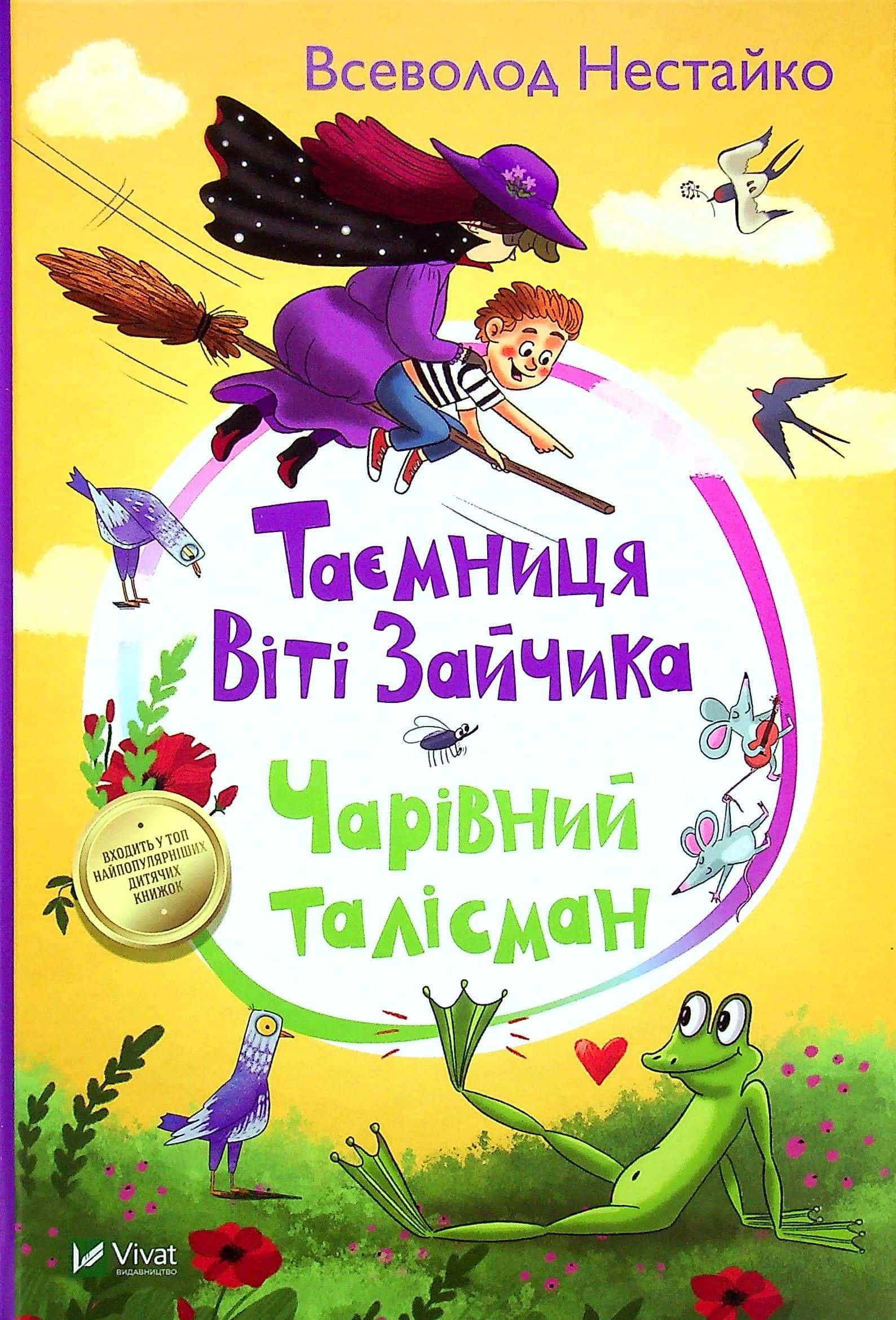 Обкладинка книги «Таємниця Віті Зайчика. Чарівний талісман» — Всеволод Нестайко