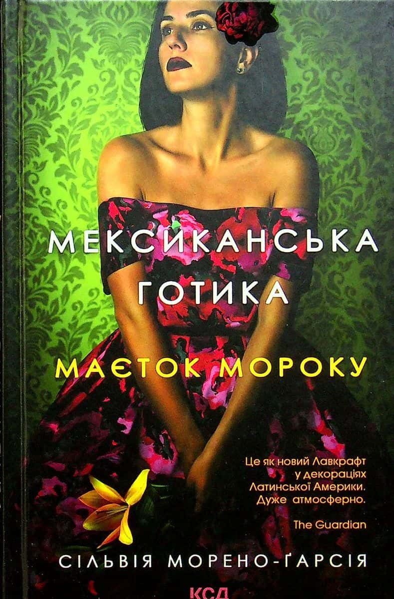 Обкладинка книги «Мексиканська готика. Маєток мороку» — Сільвія Морено-Гарсія