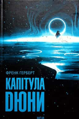 Капітула Дюни. Книга 6 — Френк Герберт