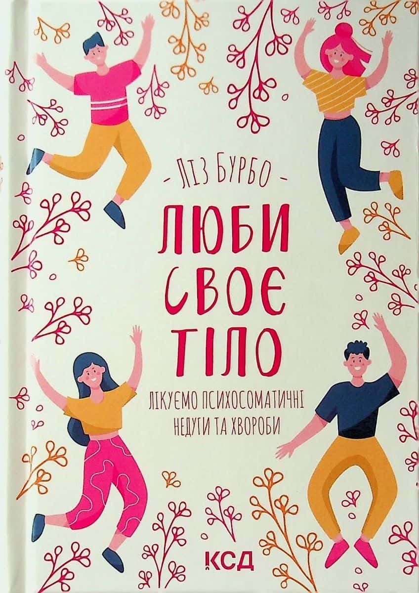 Обкладинка книги «Люби своє тіло. Лікуємо психосоматичні недуги» — Ліз Бурбо
