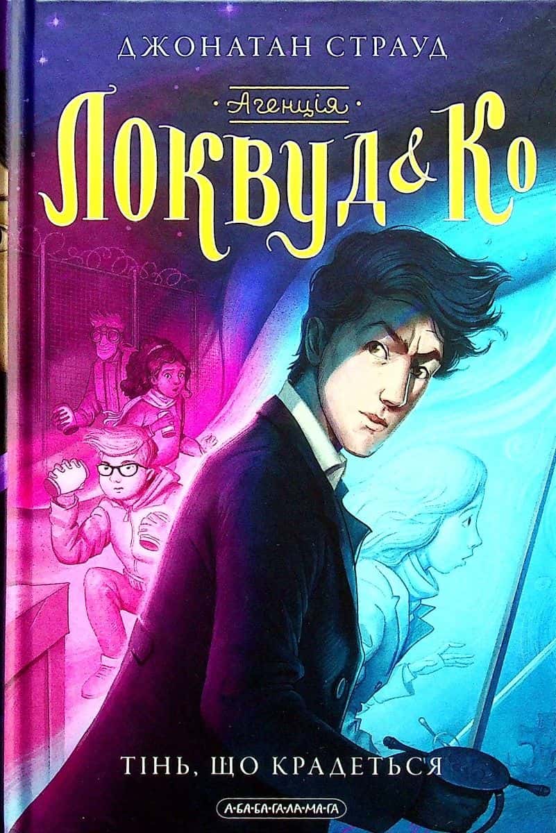 Обкладинка книги «Агенція Локвуд і Ко. Тінь, що крадеться. Книга 4» — Джонатан Страуд