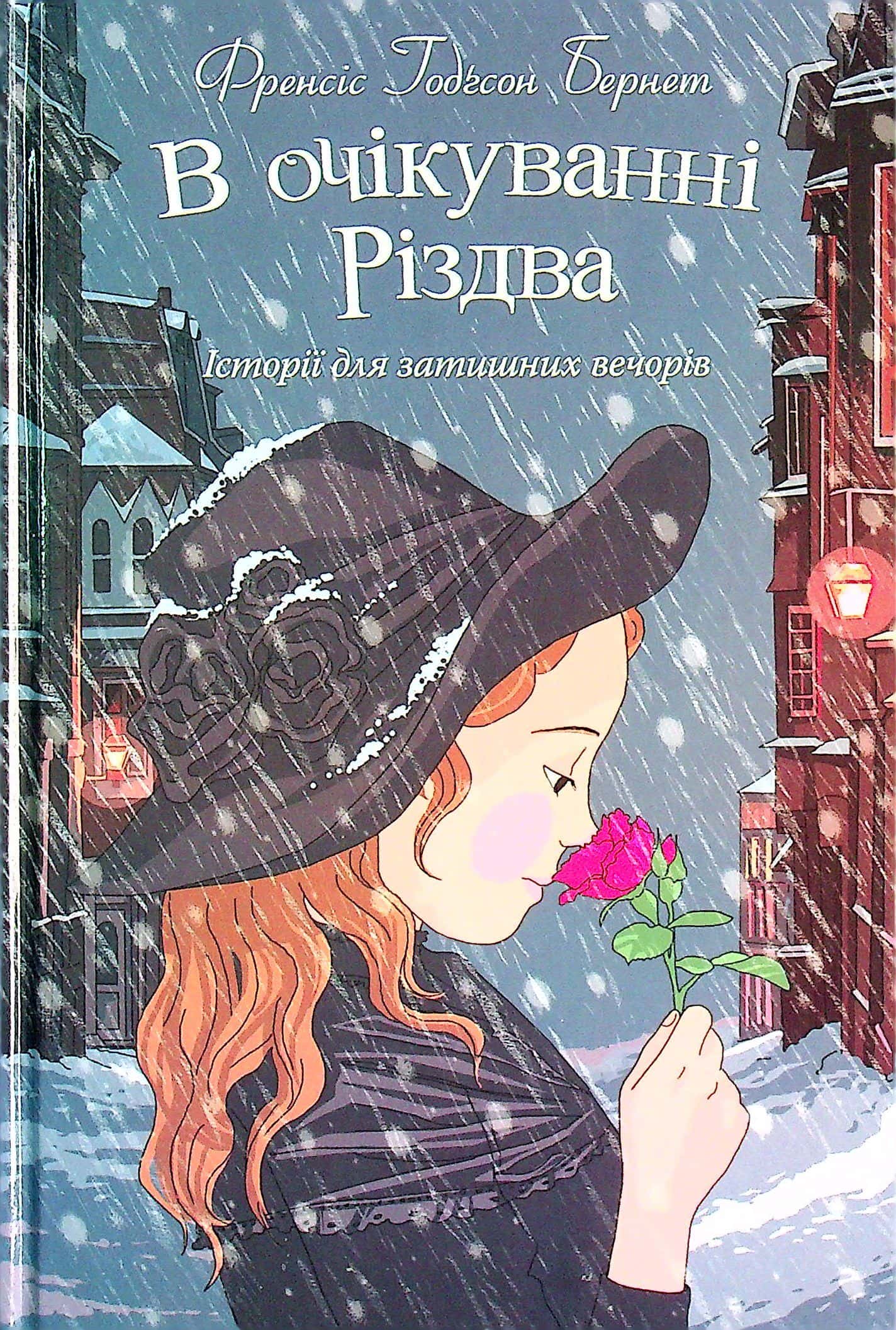 Обкладинка книги «В очікуванні Різдва. Історії для затишних вечорів» — Френсіс Бернет