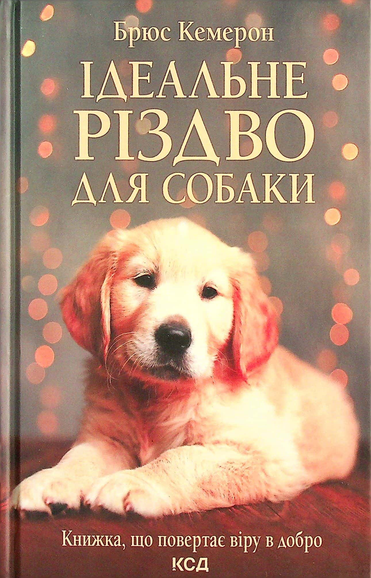 Обкладинка книги «Ідеальне Різдво для собаки» — Брюс Кемерон
