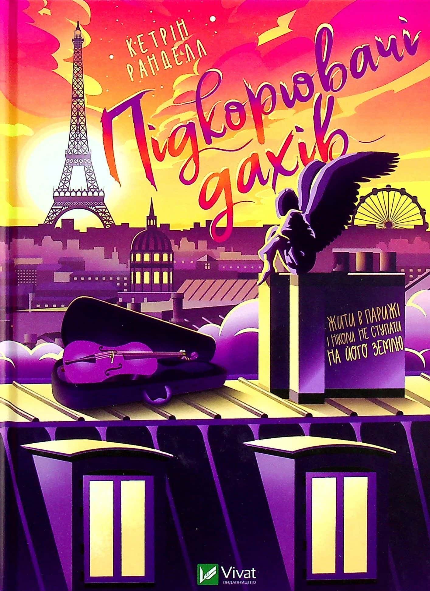 Обкладинка книги «Підкорювачі дахів» — Кетрін Ранделл