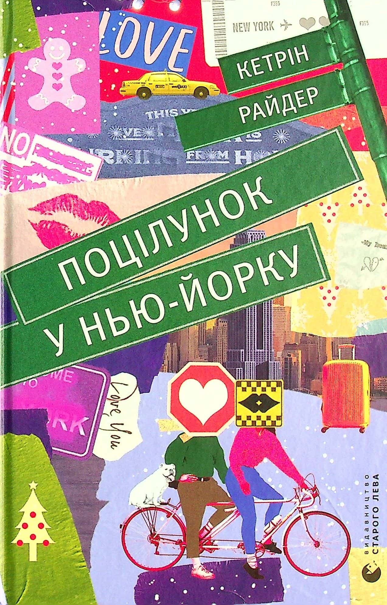 Обкладинка книги «Поцілунок у Нью-Йорку» — Кетрін Райдер