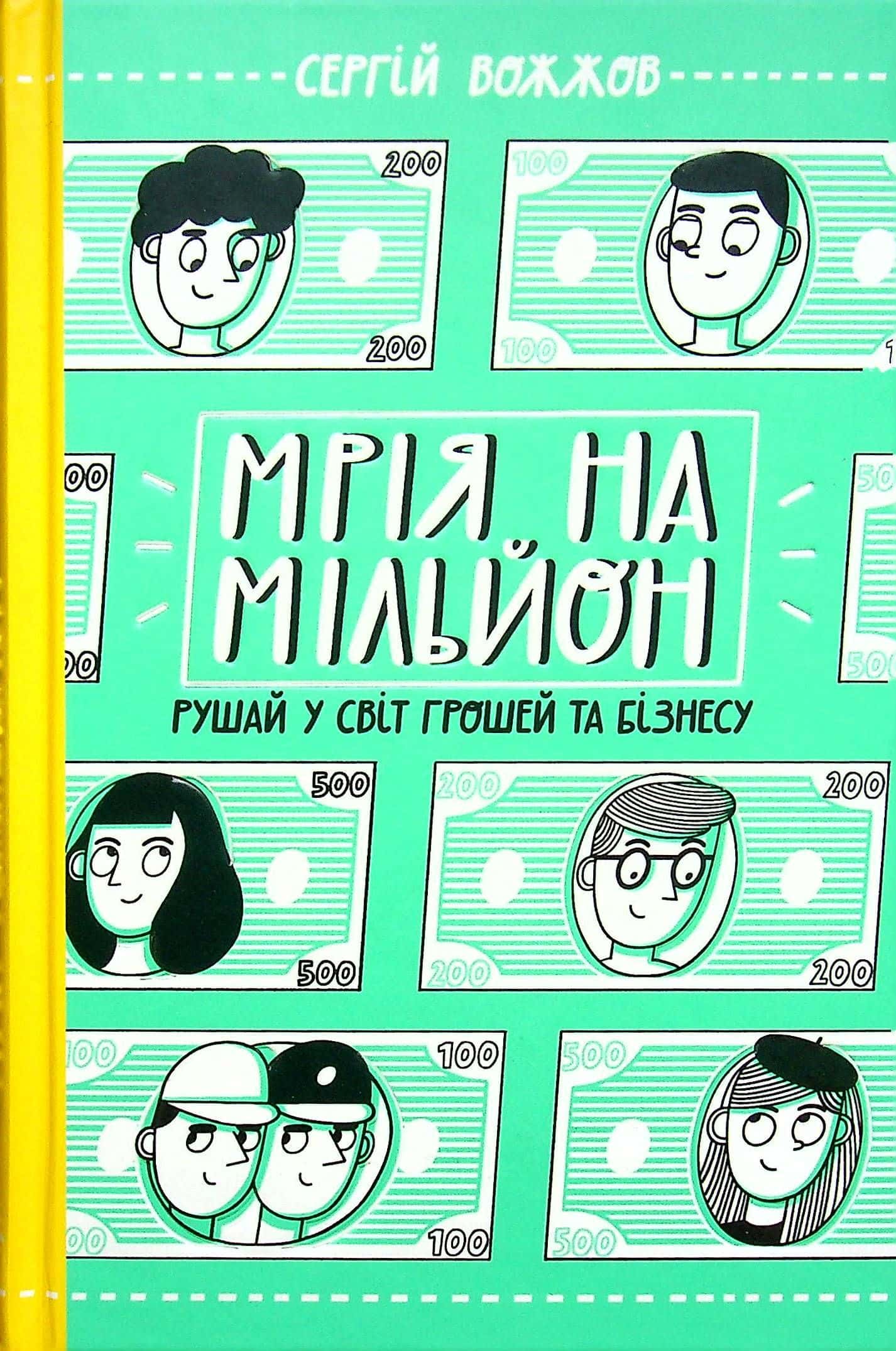 Обкладинка книги «Мрія на мільйон. Рушай у світ грошей та бізнесу» — Сергій Вожжов