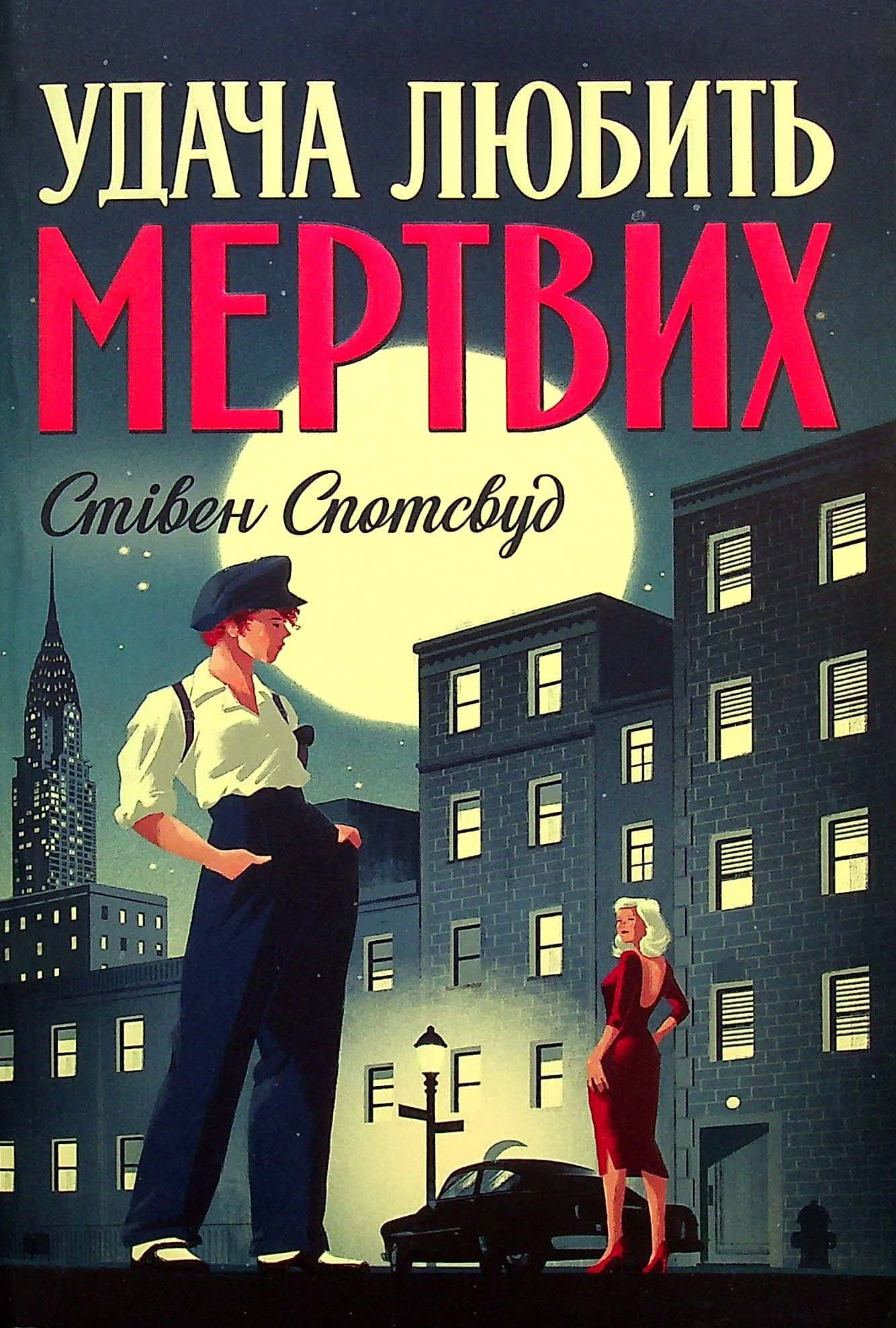 Обкладинка книги «Удача любить мертвих. Пентекост і Паркер. Книга 1» — Стівен Спотсвуд
