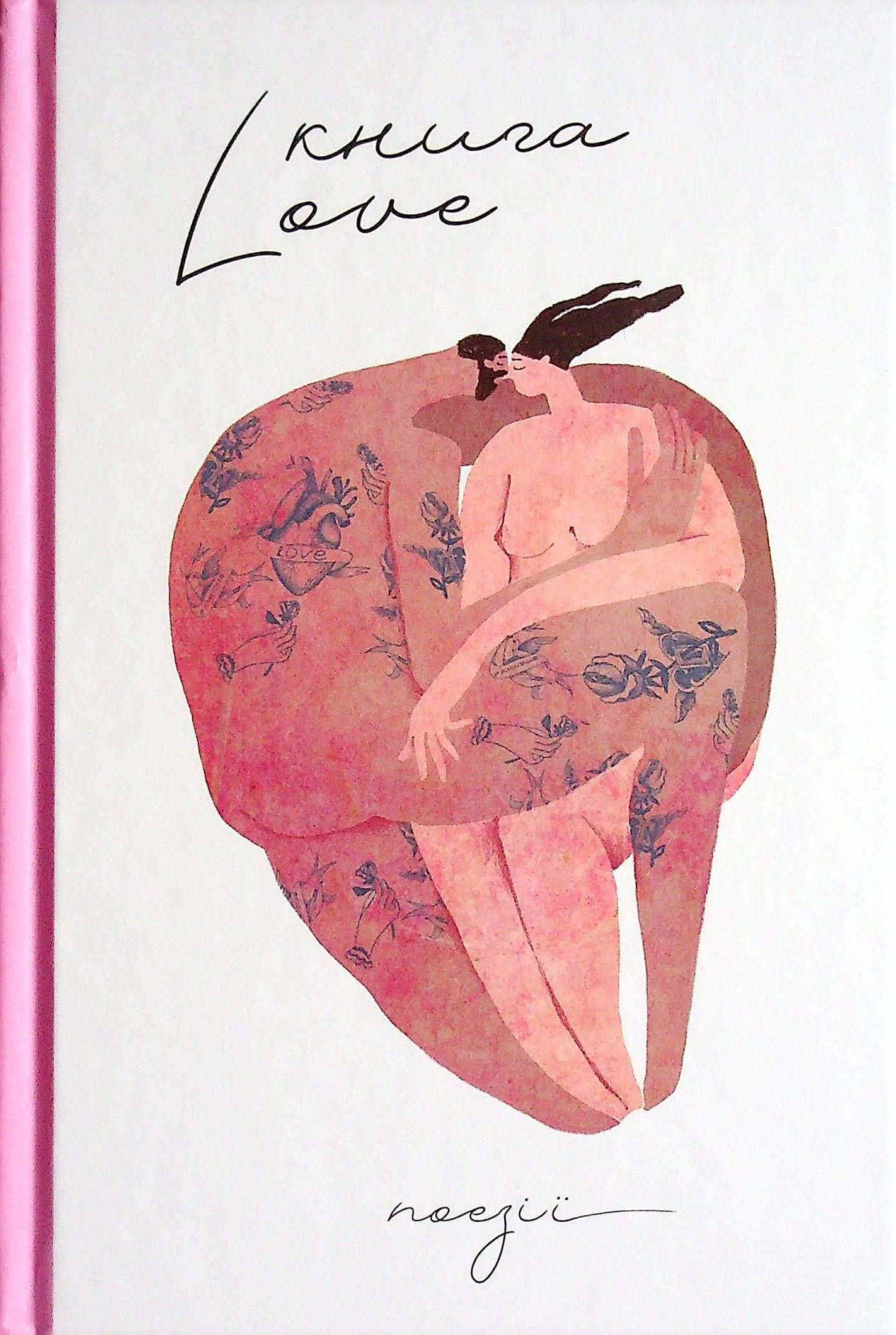 Обкладинка книги «Книга Love» — Збірка
