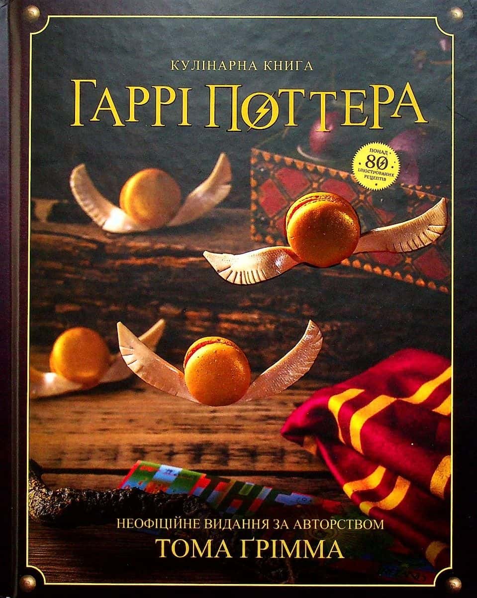 Обкладинка книги «Кулінарна книга Гаррі Поттера» — Том Ґрімм