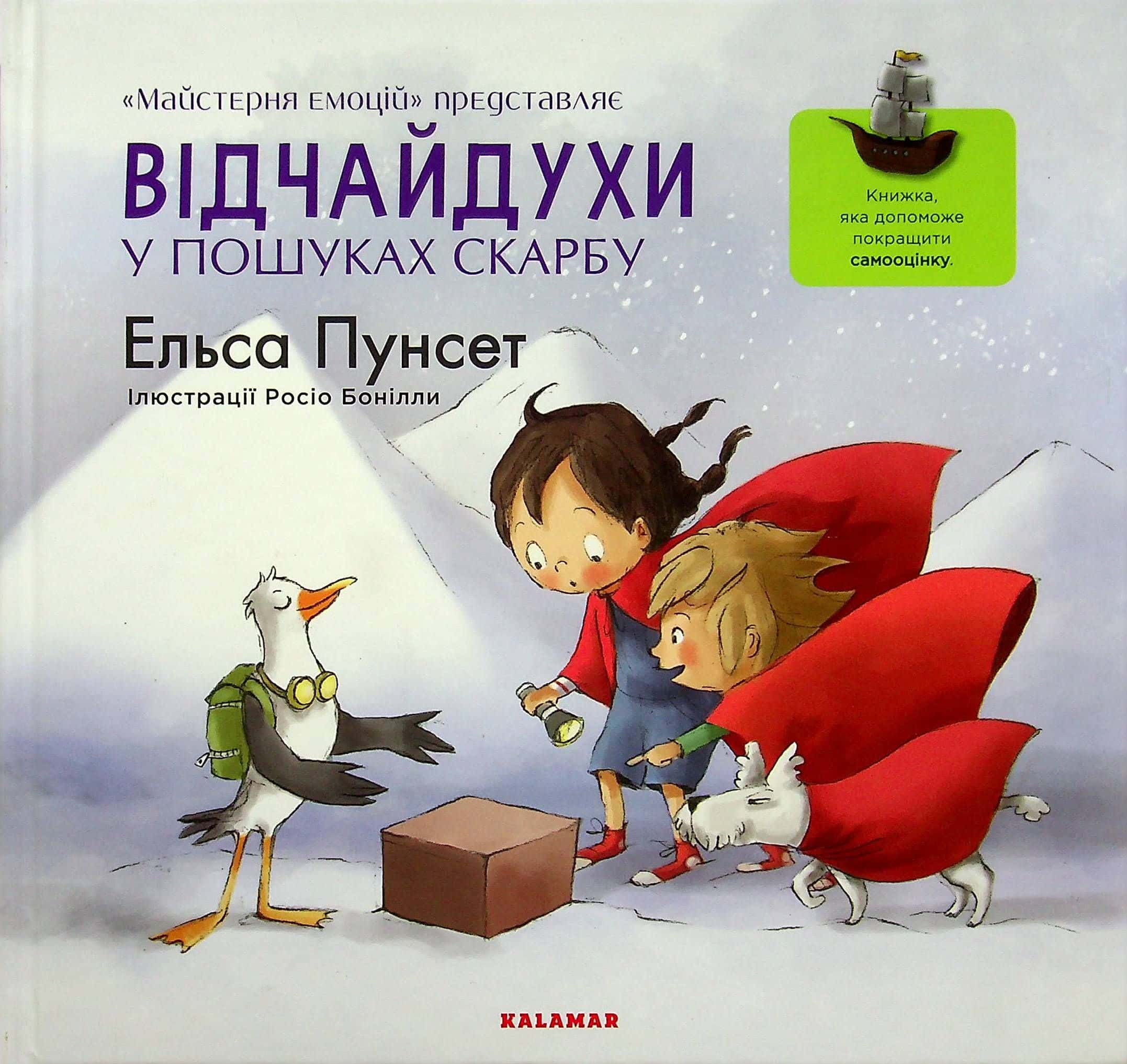 Обкладинка книги «Відчайдухи у пошуках скарбу» — Ельса Пунсет