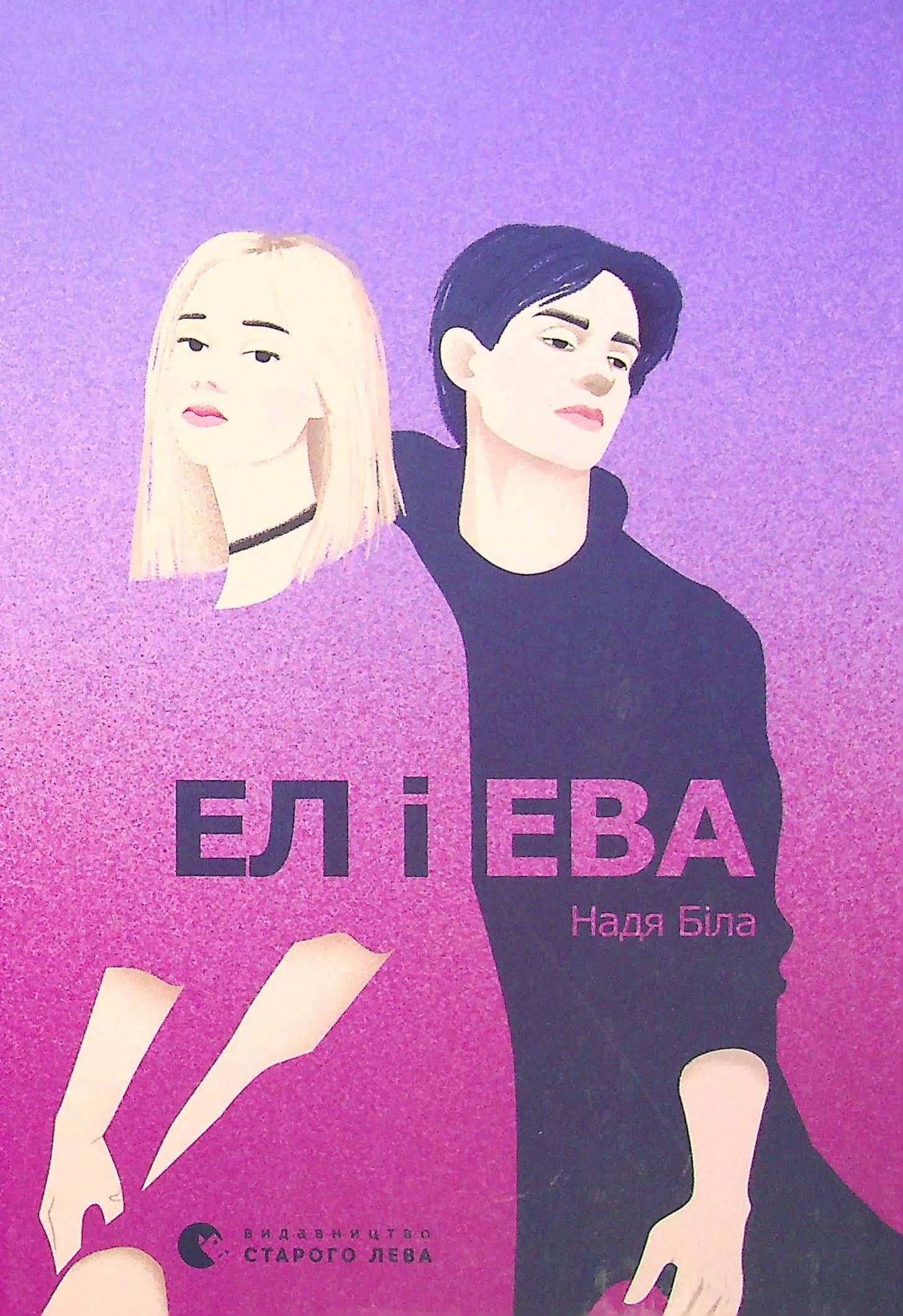 Обкладинка книги «Ел і Ева» — Надія Біла