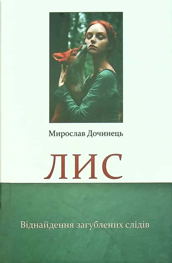 Обкладинка книги «Лис. Віднайдення загублених слідів» — Мирослав Дочинець