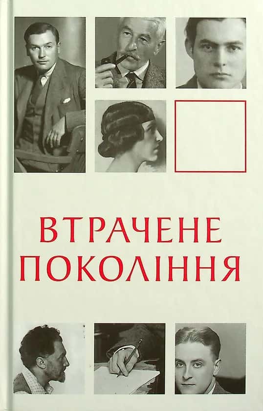 Обкладинка книги «Втрачене покоління» — Збірка