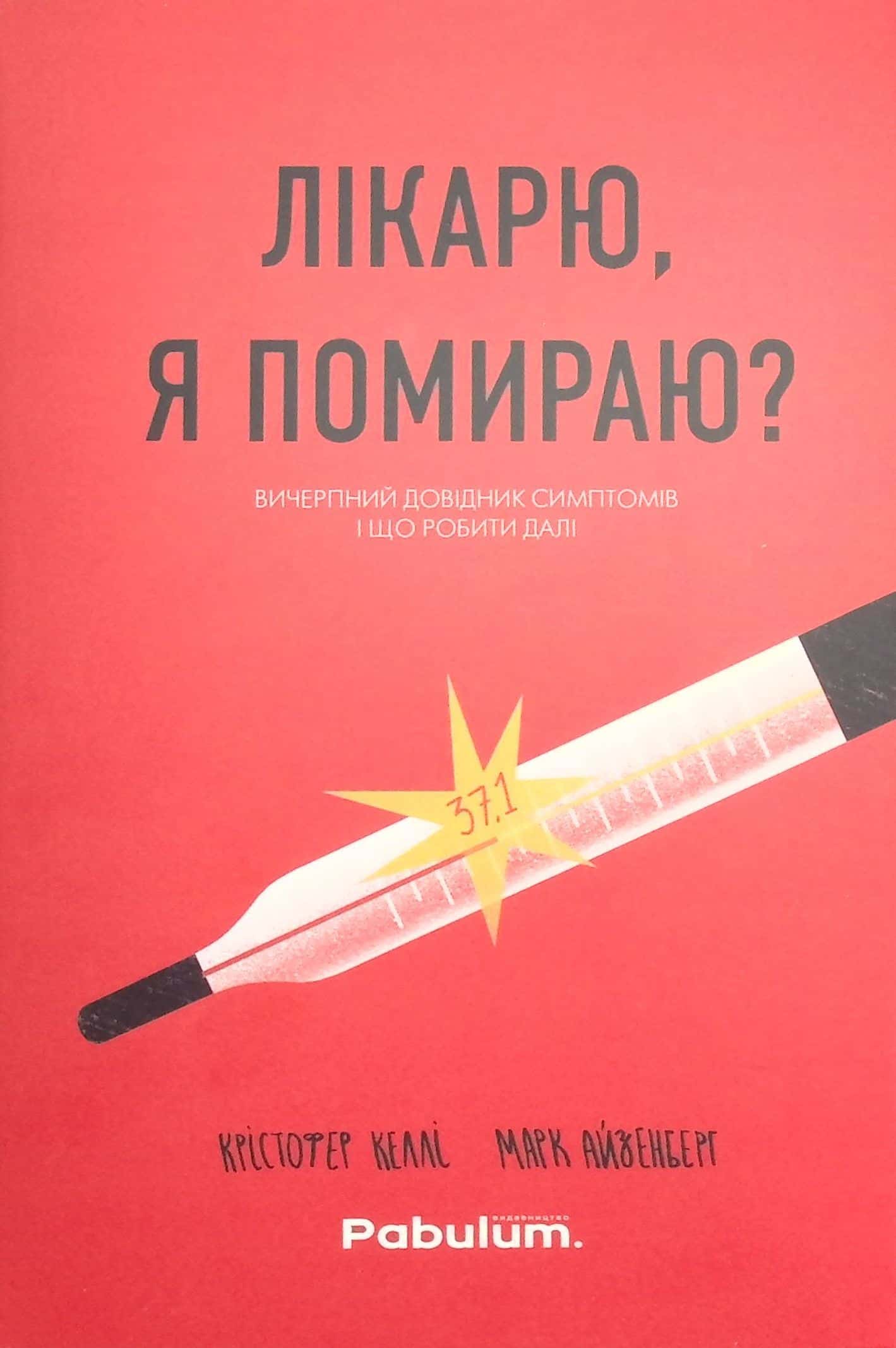 Обкладинка книги «Лікарю, я помираю? Вичерпний довідник симптомів і що робити далі» — Крістофер Келлі, Марк Айзенберг