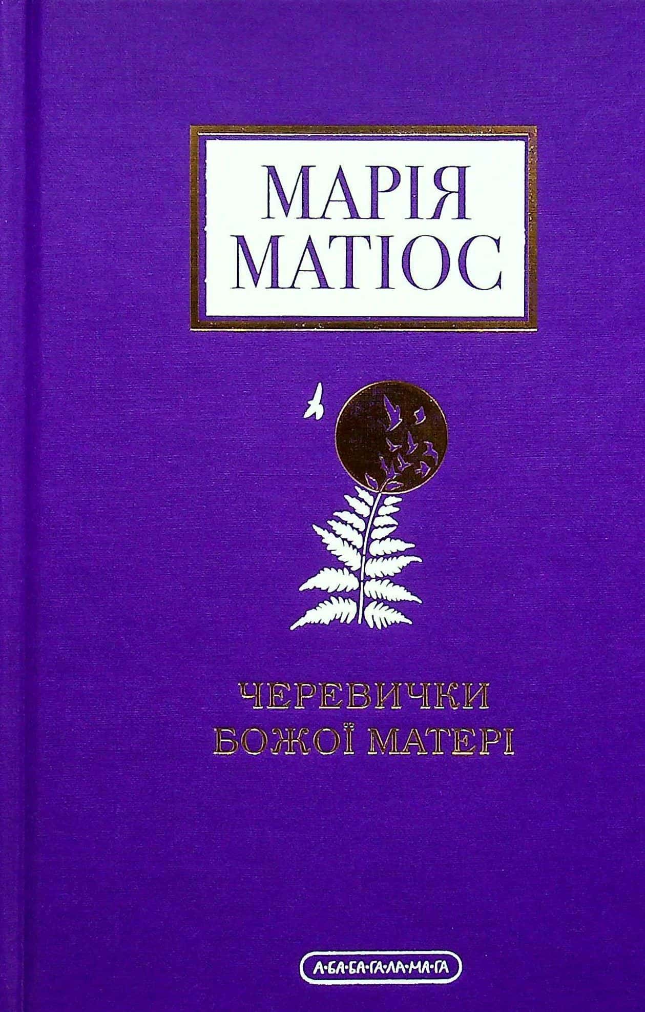 Обкладинка книги «Черевички Божої Матері» — Марія Матіос
