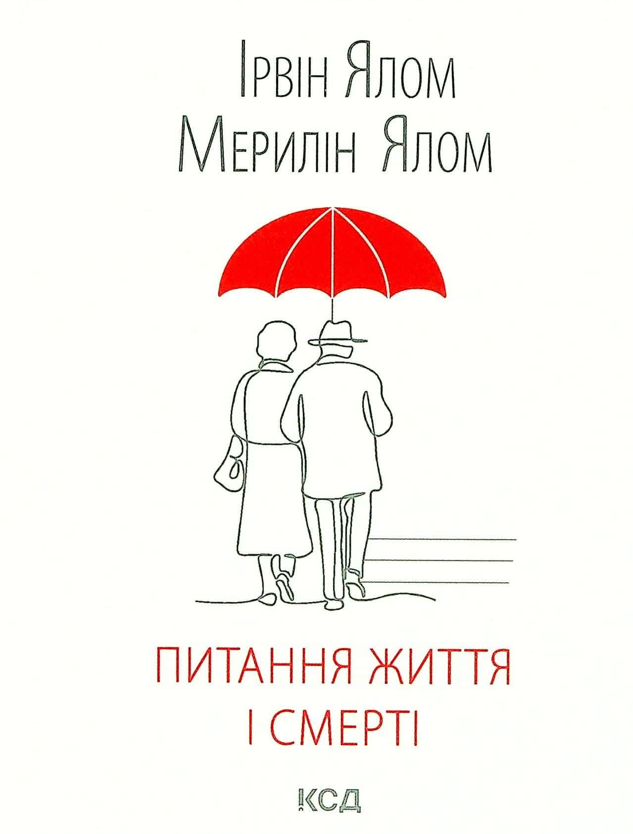 Обкладинка книги «Питання життя і смерті» — Ірвін Ялом