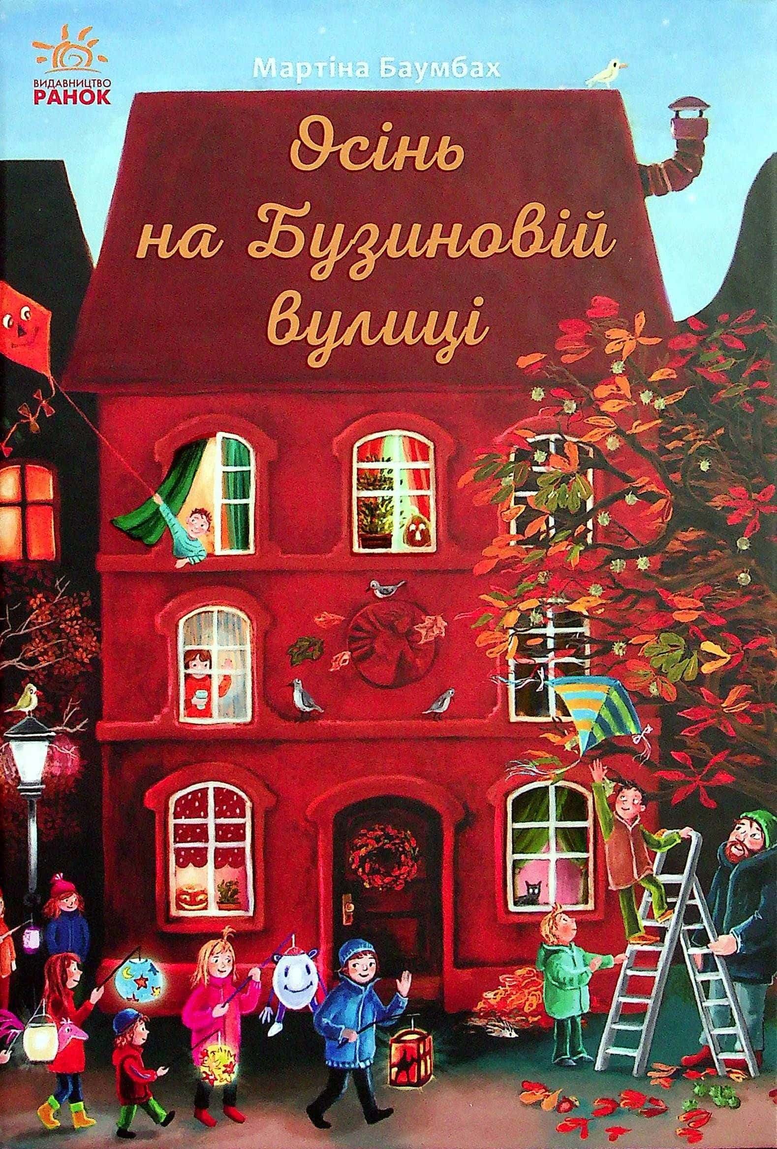 Обкладинка книги «Осінь на Бузиновій вулиці» — Мартіна Баумбах