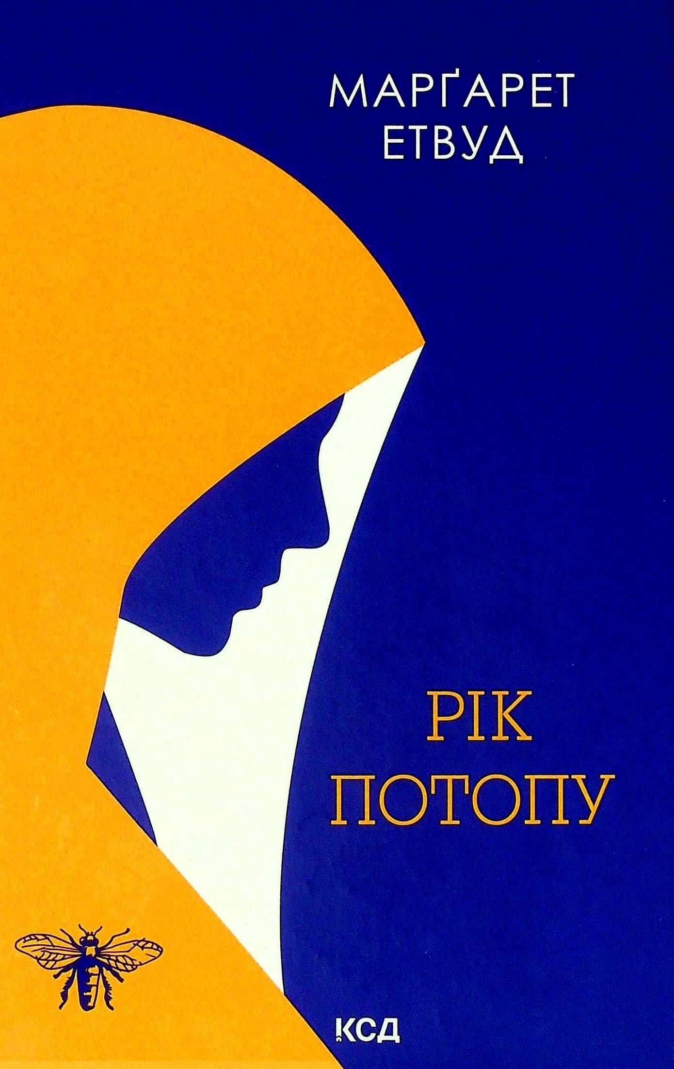 Обкладинка книги «Рік Потопу. Книга 2» — Маргарет Етвуд