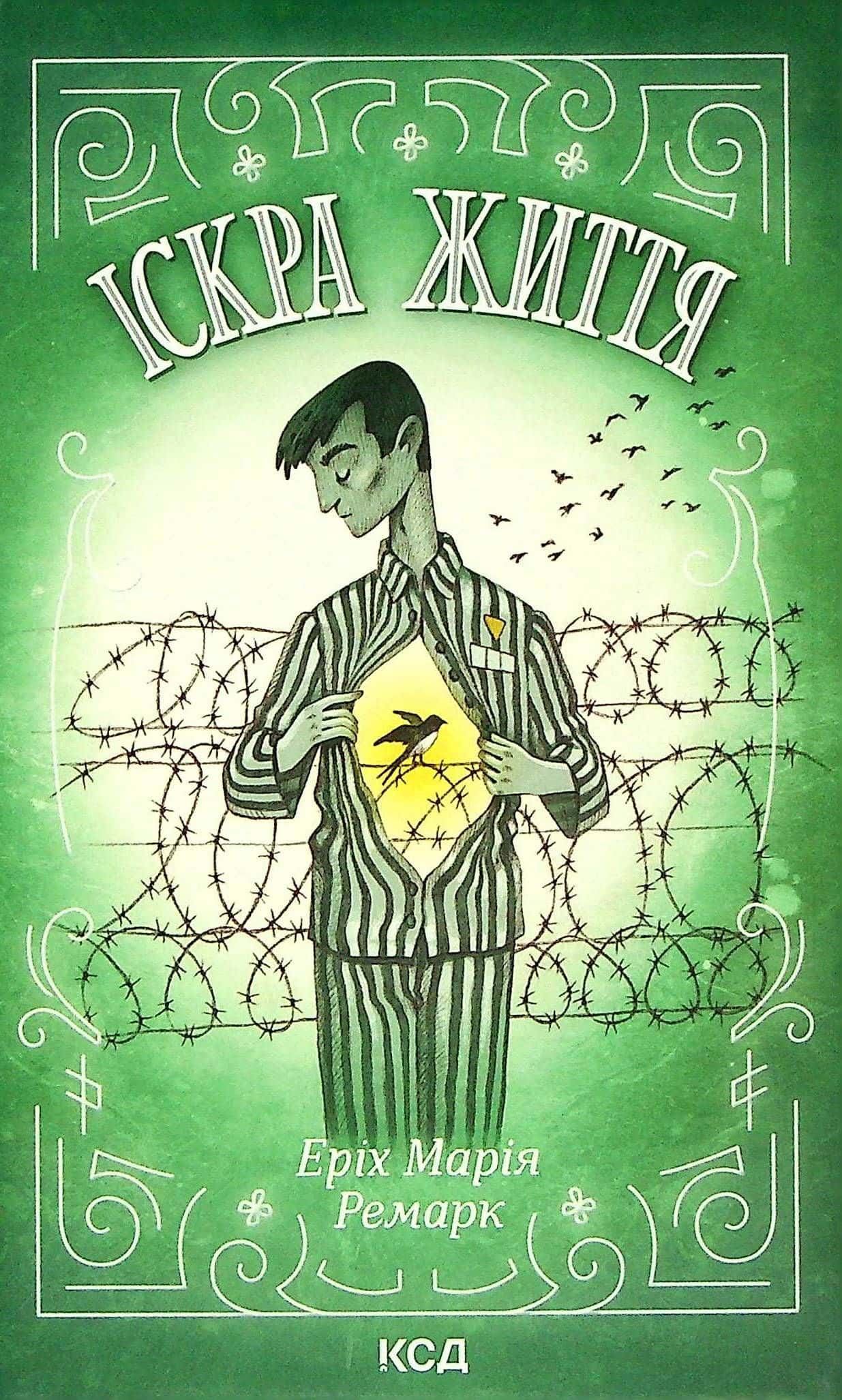 Обкладинка книги «Іскра життя» — Еріх Марія Ремарк