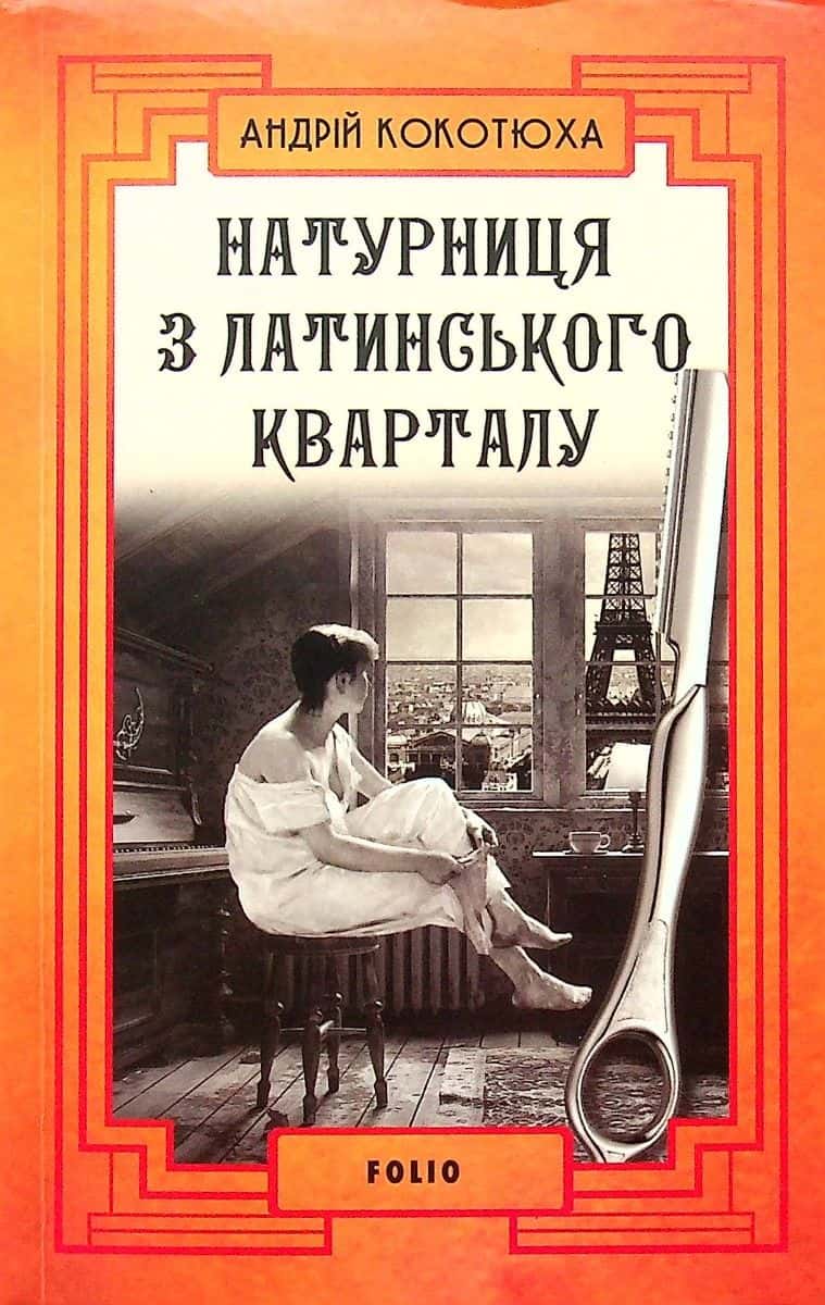 Обкладинка книги «Натурниця з Латинського кварталу» — Андрій Кокотюха