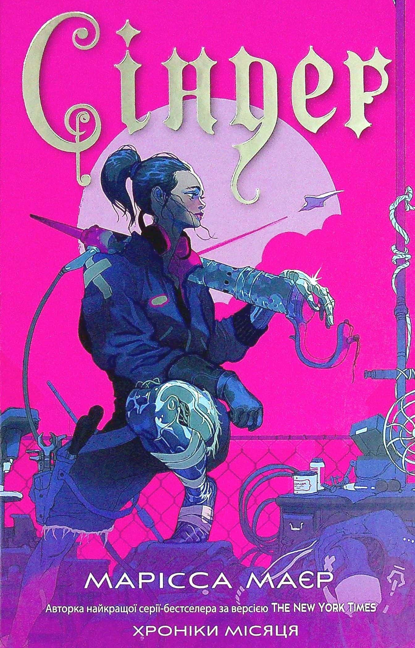 Обкладинка книги «Сіндер. Хроніки Місяця» — Марісса Мейєр